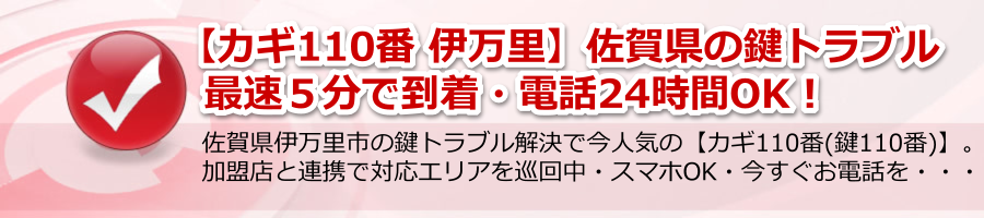 【カギ110番 伊万里】佐賀県の鍵110番は最速５分で到着・電話24hOK！